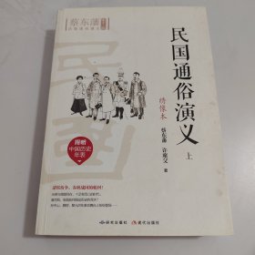 民国通俗演义 . 上 : 绣像本