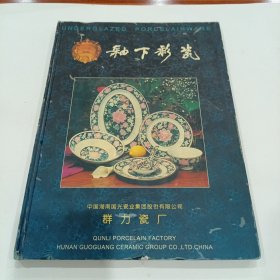釉下彩瓷（湖南省醴陵群力瓷厂出）