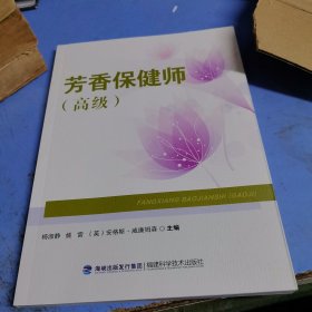芳香保健师 （高级）