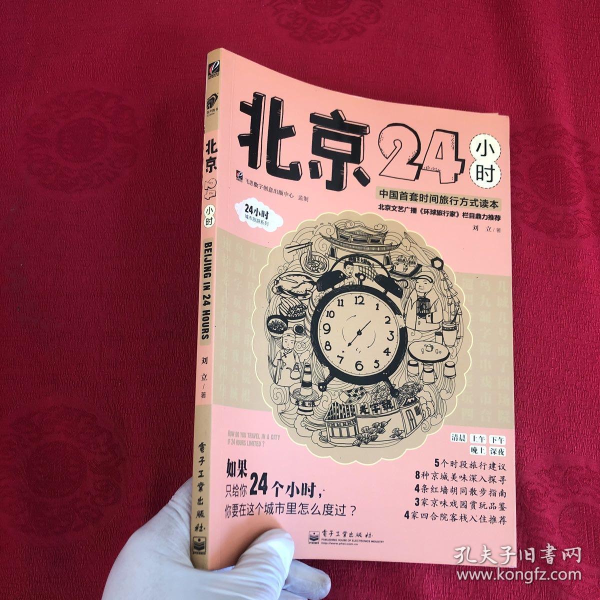 北京24小时（全彩）