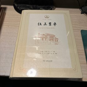 位正育卓：位育中学校史研究（未拆封）