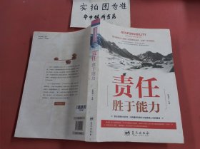 责任胜于能力