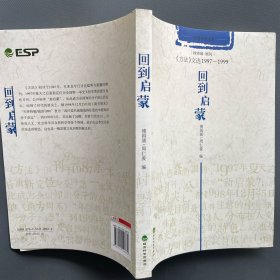 回到启蒙：《方法》文选1997-1999