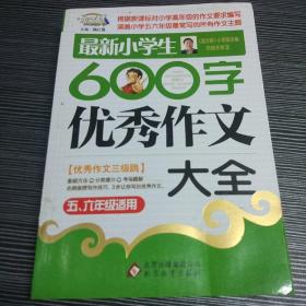 作文桥·闫银夫审定新课标小学低年级优秀作文大全：最新小学生600字作文大全（五、六年级适用）