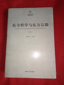 东方哲学与东方宗教（套装全2册）