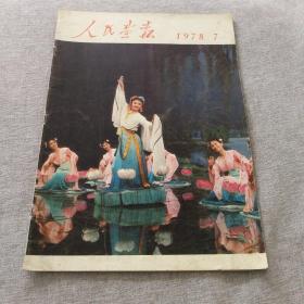 人民画报1978年7期