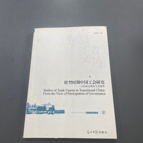 中国劳动关系学院学术文丛：转型时期中国工会研究·以国家治理参与为视角