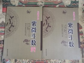 《紫微斗数》+《紫微斗数》解密