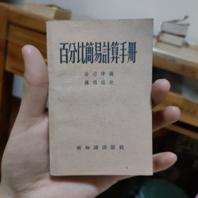 百分比简易计算手册 首页有笔迹签名