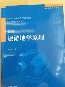 新编旅游地学原理