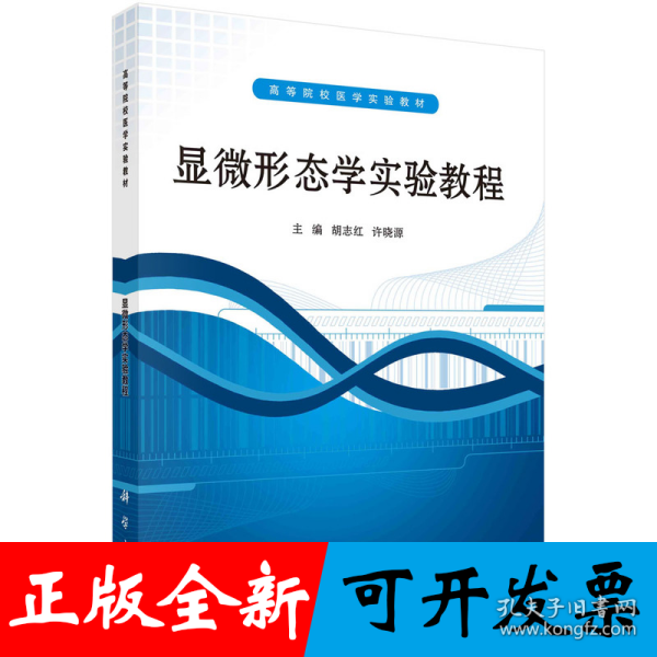 ：显微形态学实验教程