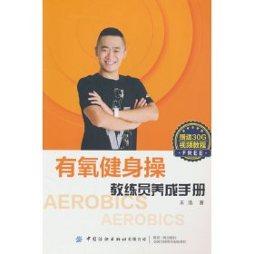 有氧健身操训练员养成手册王浩中国纺织出版社有限公司9787518096145