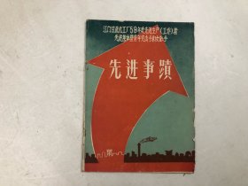 江门市甘蔗化工厂1959年度先进生产工作者 先进集体暨青年突击手和女能手 先进事迹 (16开江门市工业文史资料)