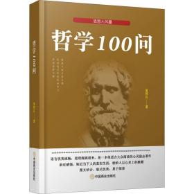 哲学100问 中国哲学 夏阿白