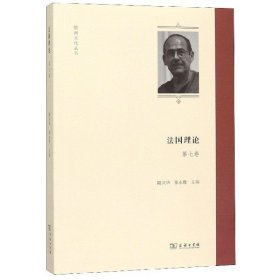 法国理论（第7卷）(欧洲文化丛书)