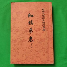 古典文学研究资料汇编：红楼梦卷 第一册