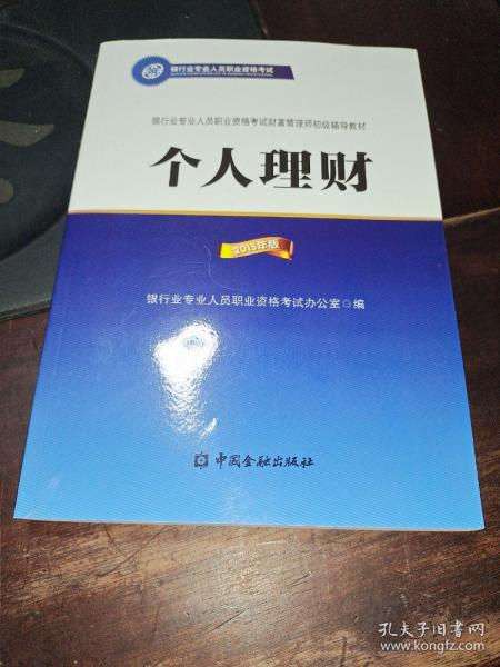 个人理财初级（2015年版）