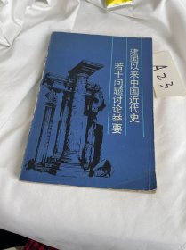 建国以来中国近代史若干问题讨论举要 苏双碧 见图