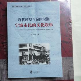 宁波文化研究工程·特色文化研究：现代转型与民国时期宁波市民的文化娱乐