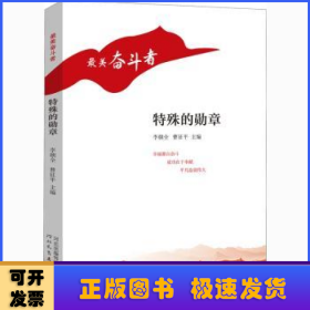 特殊的勛章/最美奮斗者