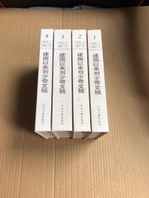 建国以来刘少奇文稿（1-4册）精装本 1949.7-1952.12