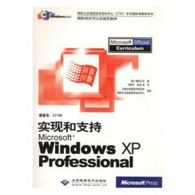 实现和支持:microsoft windows xp professional 操作系统 (美)微软公司