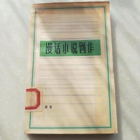 漫话小说创作
