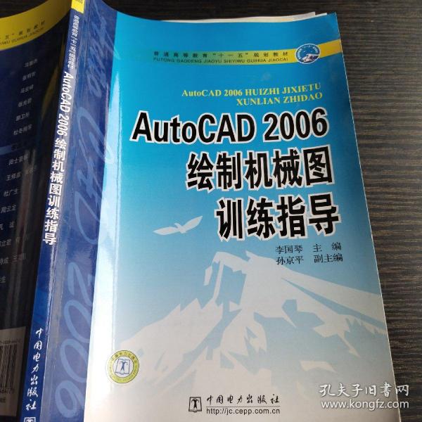 普通高等教育“十一五”规划教材：AutoCAD 2006绘制机械图训练指导