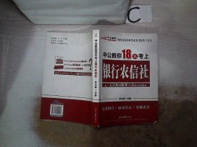 中公教育：中公教你18天考上银行农信社