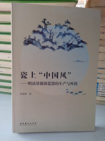 瓷上“中国风”：明清景德镇瓷器的生产与外销
