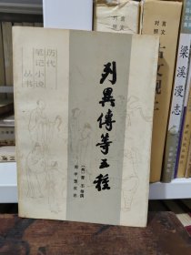 历代笔记小说丛书列异传等五种