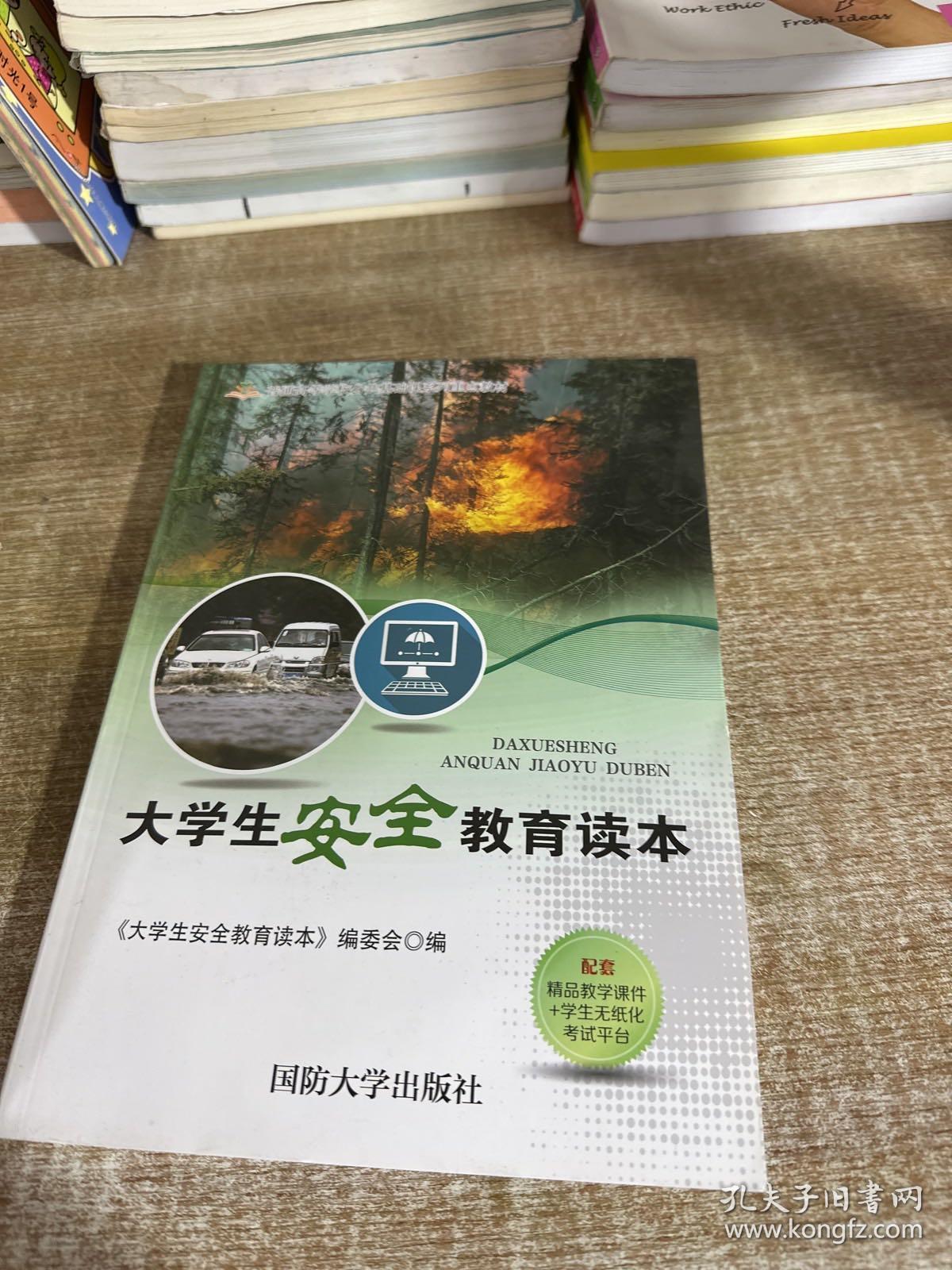 大学生安全教育读本