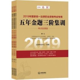 司法考试2019国家统一法律职业资格考试专用：五年金题三阶集训（全四册）