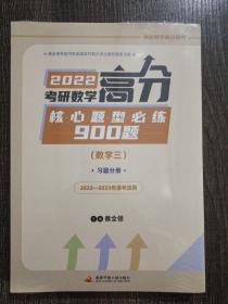 2022考研数学高分核心题型必练900题（数学三）