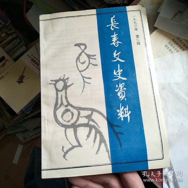 长春文史资料 1993年第二辑