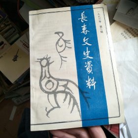 长春文史资料 1993年第二辑