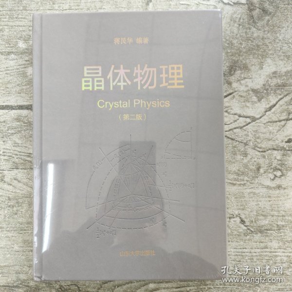 晶体物理(第2版)(精)