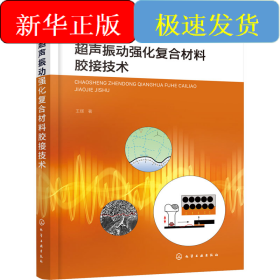 超聲振動強化復合材料膠接技術