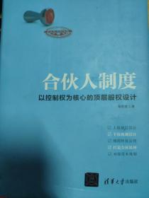 合伙人制度：以控制权为核心的顶层股权设计