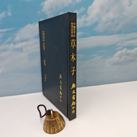 台湾广文书局版 明·叶子奇 撰《草木子》（精裝）1975年4月出版