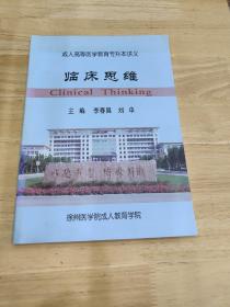 成人高考医学教育专升本讲义-临床思维
