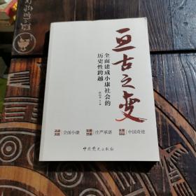 亘古之变：全面建成小康社会的历史性跨越