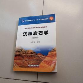 沉积岩石学/普通高等教育“十一五”国家级规划教材·高等院校石油天然气类规划教材