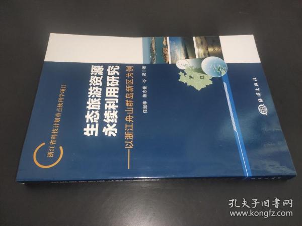 生态旅游资源永续利用研究：以浙江舟山群岛新区为例