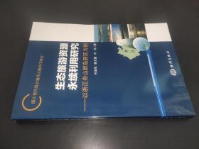 生态旅游资源永续利用研究：以浙江舟山群岛新区为例