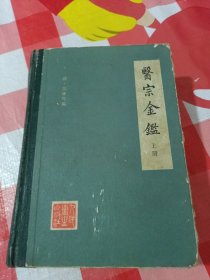 医宗金鉴上册，32开