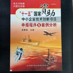 十一五国家资助中小企业技术创新项目申报程序及案例分析