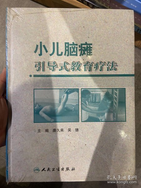 小儿脑瘫引导式教育疗法