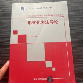 形式化方法导论/21世纪高等学校计算机专业实用规划教材