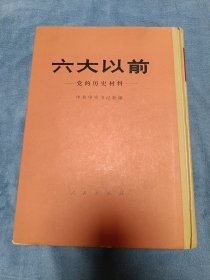 1980年《党的历史材料》一版一印，品相实物请老师看图片为准